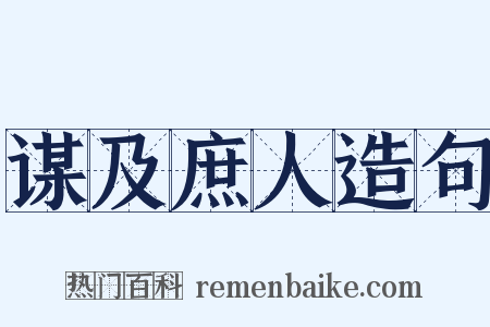 谋及庶人造句是什么意思的图片